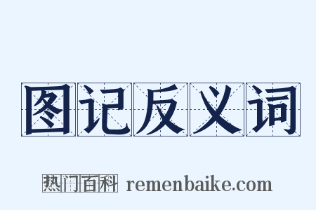 图记反义词是什么意思的图片